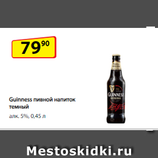 Акция - Guinness пивной напиток темный алк. 5%, 0,45 л