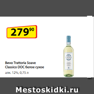 Акция - Вино Trattoria Soave Classico DOC белое сухое алк. 12%, 0,75 л