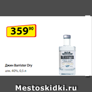 Акция - Джин Barrister Dry алк. 40%, 0,5 л