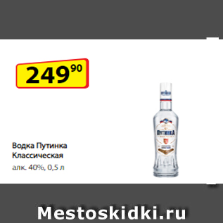 Акция - Водка Путинка Классическая алк. 40%, 0,5 л