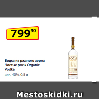 Акция - Водка из ржаного зерна Чистые росы Organic Vodka алк. 40%, 0,5 л