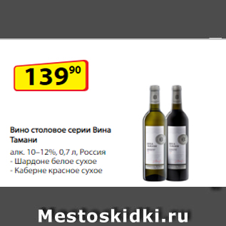 Акция - Вино столовое серии Вина Тамани алк. 10–12%, 0,7 л, Россия - Шардоне белое сухое - Каберне красное сухое