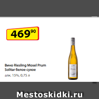 Акция - Вино Riesling Mosel Prum Solitar белое сухое алк. 15%, 0,75 л