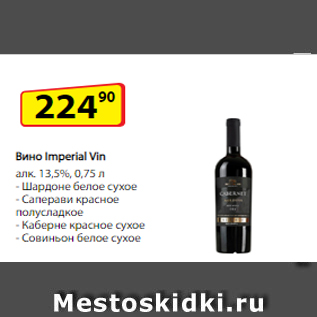 Акция - Вино Imperial Vin алк. 13,5%, 0,75 л - Шардоне белое сухое - Саперави красное полусладкое - Каберне красное сухое - Совиньон белое сухое