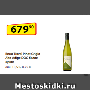 Акция - Вино Traval Pinot Grigio Alto Adige DOC белое сухое алк. 13,5%, 0,75 л