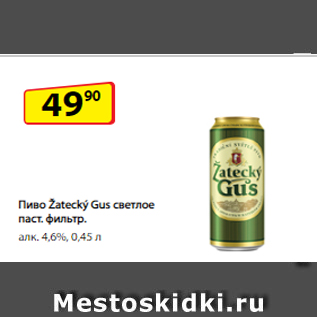 Акция - Пиво Žatecký Gus светлое паст. фильтр. алк. 4,6%, 0,45 л