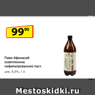 Акция - Пиво Афанасий осветленное нефильтрованное паст. алк. 4,3%, 1 л