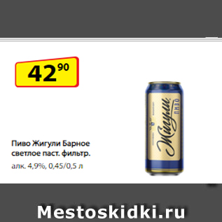 Акция - Пиво Жигули Барное светлое паст. фильтр. алк. 4,9%, 0,45/0,5 л