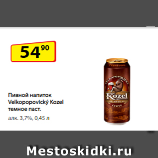 Акция - Пивной напиток Velkopopovický Kozel темное паст. алк. 3,7%, 0,45 л