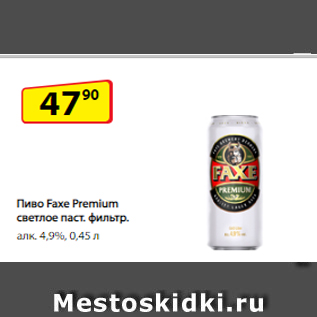 Акция - Пиво Faxe Premium светлое паст. фильтр. алк. 4,9%, 0,45 л