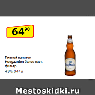 Акция - Пивной напиток Hoegaarden белое паст. фильтр. 4,9%, 0,47 л