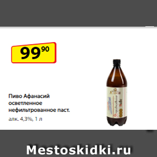 Акция - Пиво Афанасий осветленное нефильтрованное паст. алк. 4,3%, 1 л