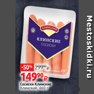 Акция - Сосиски Клинские Клинский, 460 г