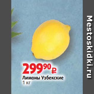 Акция - Лимоны Узбекские 1 кг