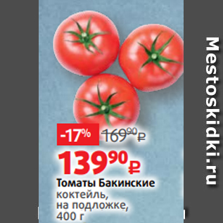 Акция - Томаты Бакинские коктейль, на подложке, 400 г