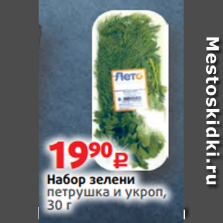 Акция - Набор зелени петрушка и укроп, 30 г