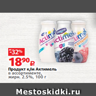 Акция - Продукт к/м Актимель в ассортименте, жирн. 2.5%, 100 г