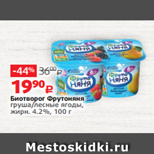 Акция - Биотворог Фрутоняня груша/лесные ягоды, жирн. 4.2%, 100 г