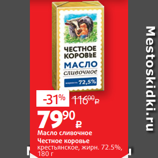 Акция - Масло сливочное Честное коровье крестьянское, жирн. 72.5%, 180 г