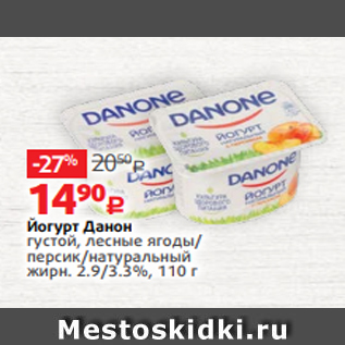 Акция - Йогурт Данон густой, лесные ягоды/ персик/натуральный жирн. 2.9/3.3%, 110 г