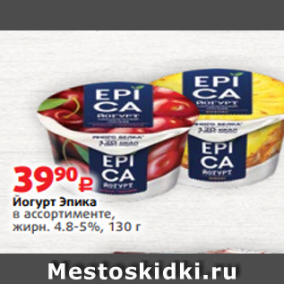 Акция - Йогурт Эпика в ассортименте, жирн. 4.8-5%, 130 г
