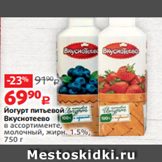 Акция - Йогурт питьевой Вкуснотеево в ассортименте, молочный, жирн. 1.5%, 750 г