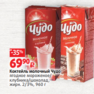 Акция - Коктейль молочный Чудо ягодное мороженое/ клубника/шоколад, жирн. 2/3%, 960 г