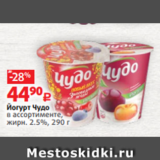 Акция - Йогурт Чудо в ассортименте, жирн. 2.5%, 290 г