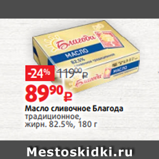 Акция - Масло сливочное Благода традиционное, жирн. 82.5%, 180 г