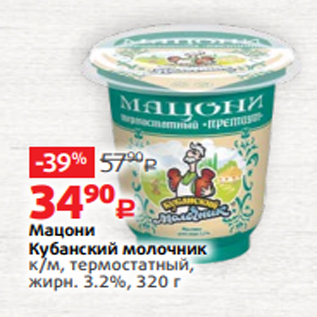 Акция - Мацони Кубанский молочник к/м, термостатный, жирн. 3.2%, 320 г