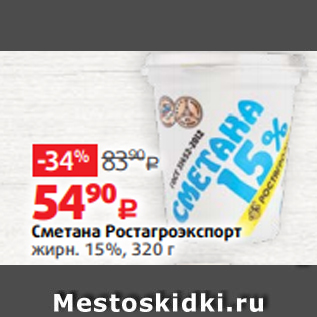 Акция - Сметана Ростагроэкспорт жирн. 15%, 320 г