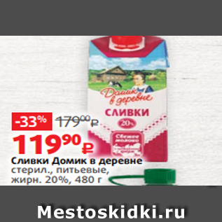 Акция - Сливки Домик в деревне стерил., питьевые, жирн. 20%, 480 г