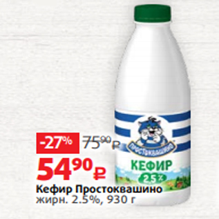 Акция - Кефир Простоквашино жирн. 2.5%, 930 г