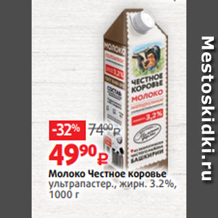 Акция - Молоко Честное коровье ультрапастер., жирн. 3.2%, 1000 г