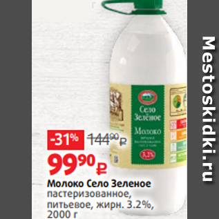 Акция - Молоко Село Зеленое пастеризованное, питьевое, жирн. 3.2%, 2000 г