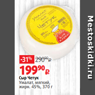 Акция - Сыр Четук Умалат, мягкий, жирн. 45%, 370 г