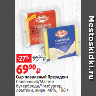 Акция - Сыр плавленый Президент Сливочный/Мастер бутерброда/Чизбургер, ломтики, жирн. 40%, 150 г