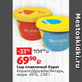 Акция - Сыр плавленый Карат Коралл/Дружба/Янтарь, жирн. 45%, 230 г