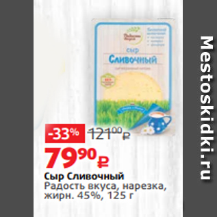 Акция - Сыр Сливочный Радость вкуса, нарезка, жирн. 45%, 125 г