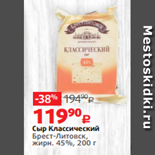 Акция - Сыр Классический Брест-Литовск, жирн. 45%, 200 г