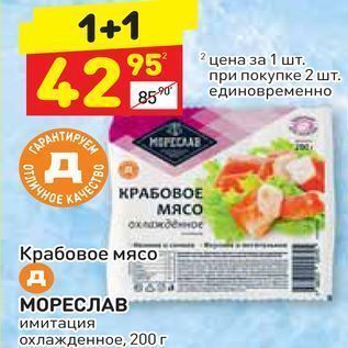 Акция - Крабовое мясо МОРЕСЛАВ Имитация охлажденное, 200 г