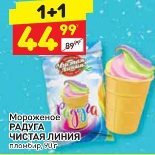 Акция - Мороженое РАДУГА ЧИСТАЯ ЛИНИЯ пломбир, 90г