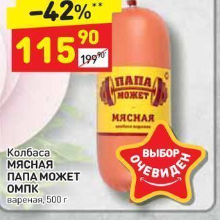 Акция - Колбаса МЯСНАЯ ПАПА МОЖЕТ