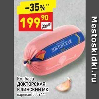 Акция - Колбаса ДОКТОРСКАЯ клинский мқ вареная, 500 г