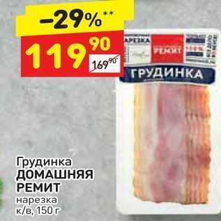 Акция - Грудинка ДОМАШНЯЯ РЕМИТ нарезка қ/в, 150 г