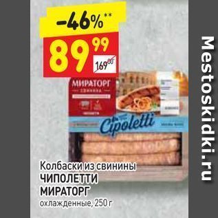 Акция - Колбаски из свинины ЧИПОЛЕТТИ МИРАТОРГ