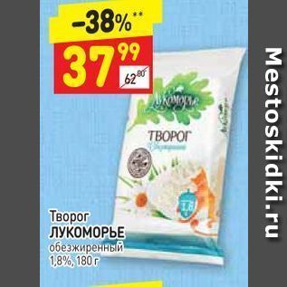 Акция - Творог ЛУКОМОРЬЕ обезжиренный 1,8%, 180 г