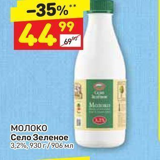 Акция - Молоко Село Зеленое 3,2%, 930 г/906 мл