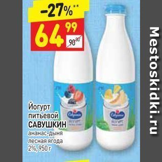 Акция - Йогурт питьевой САВУШКИН