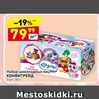 Акция - Набор шоколадных яиц КОНФИТРЕЙД 3 шт. 60 г